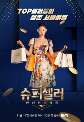 슈퍼셀러 인센티브 게임