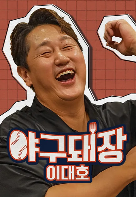 야구돼장 이대호