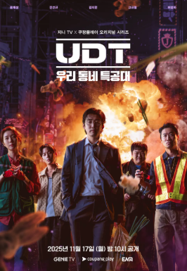 UDT- 우리 동네 특공대 (2025)