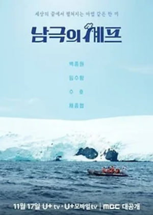 남극의 셰프