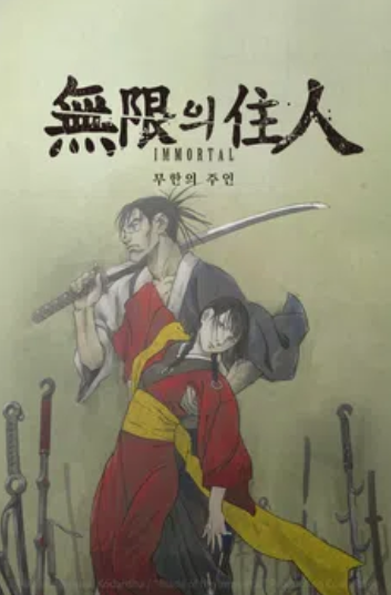 무한의 주인 IMMORTAL (2025)