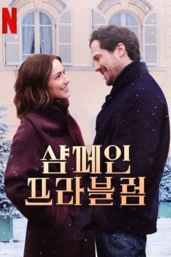 샴페인 프라블럼 (2025)