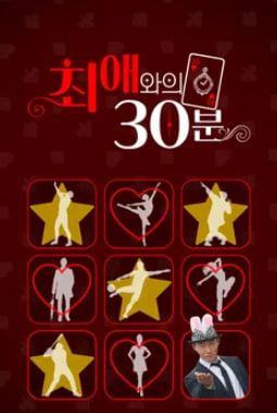 최애와의 30분