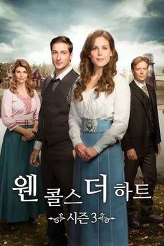 웬 콜스 더 하트 시즌3 (2016)