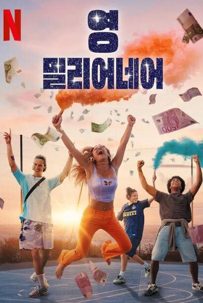 영 밀리어네어 (2025)