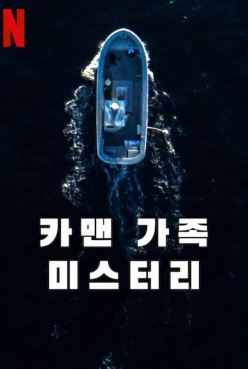 카맨 가족 미스터리 (2025)
