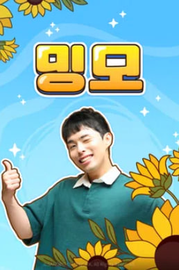 밍모