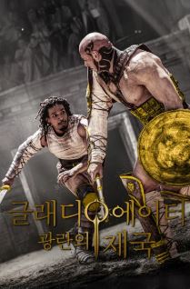 글래디에이터- 광란의 제국 (2025)