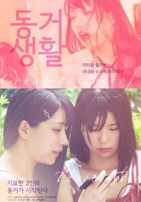동거생활 (2020)