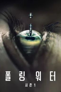 폴링 워터 시즌1 (2016)