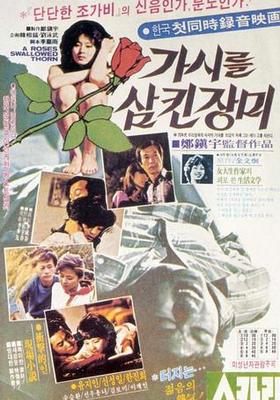 가시를 삼킨 장미 (1979)