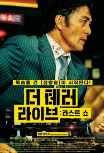 더 테러 라이브 - 라스트 쇼 (2025)