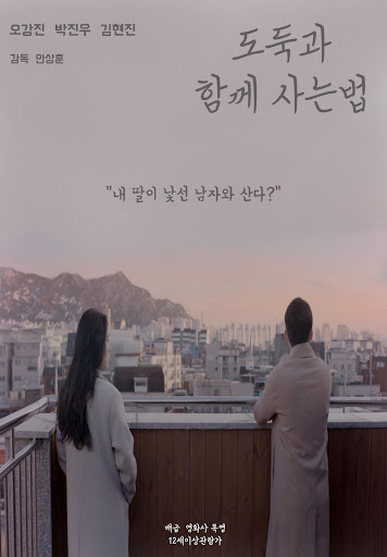 도둑과 함께 사는 법 (2018)