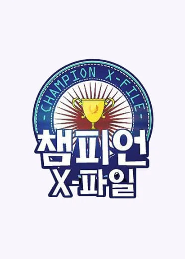 챔피언 X-파일