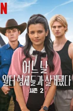 어느 날 월터 형제들과 살게 됐다 시즌2 (2025)