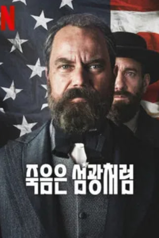 죽음은 섬광처럼 (2025)