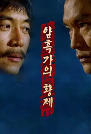 암흑가의 황제 (1994)