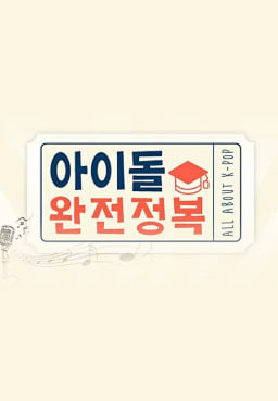 아이돌 완전정복
