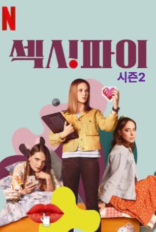 섹시파이 시즌2 (2023)