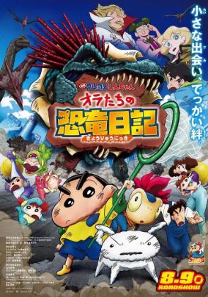 극장판 짱구는 못말려 우리들의 공룡일기 (2024)