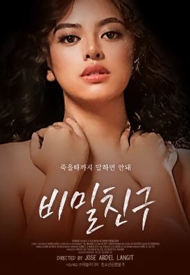 비밀 친구 (2023)