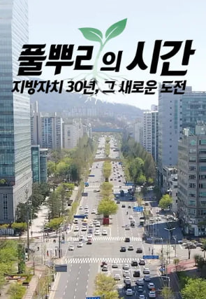 풀뿌리의 시간