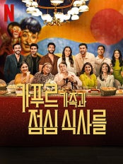 카푸르 가족과 점심 식사를 (2025)