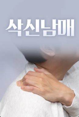 삭신남매