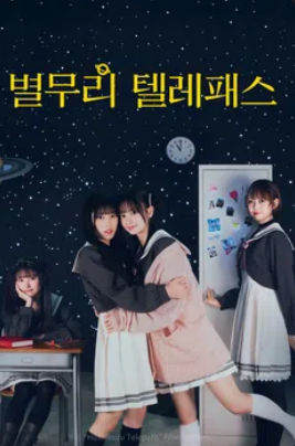 별무리 텔레패스 (2025)