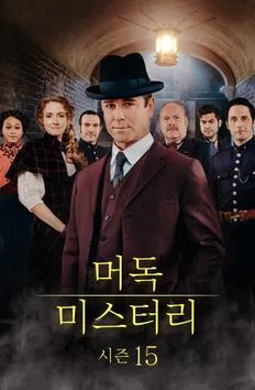 머독 미스터리 시즌15 (2021)