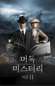머독 미스터리 시즌11 (2017)
