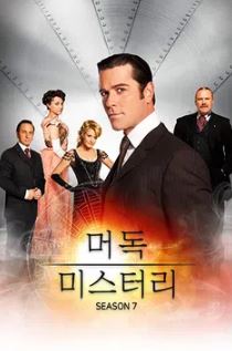 머독 미스터리 시즌7 (2013)