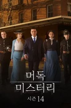 머독 미스터리 시즌14 (2021)