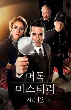 머독 미스터리 시즌12 (2018)