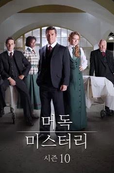 머독 미스터리 시즌10 (2016)