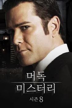 머독 미스터리 시즌8 (2014)