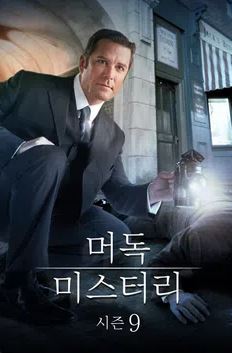 머독 미스터리 시즌9 (2015)