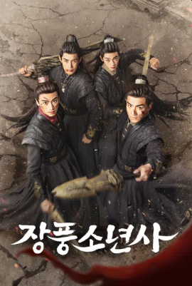 장풍소년사 (2025)