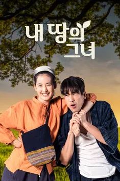 내 땅의 그녀 (2021)