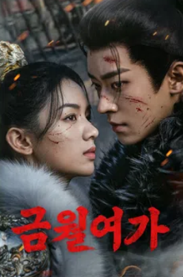 금월여가 (2025)