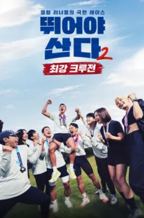 뛰어야 산다2