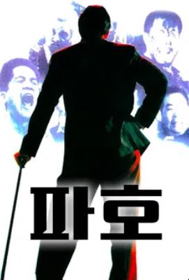 파호 (1991)