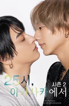 25시, 아카사카에서 시즌2 (2025)