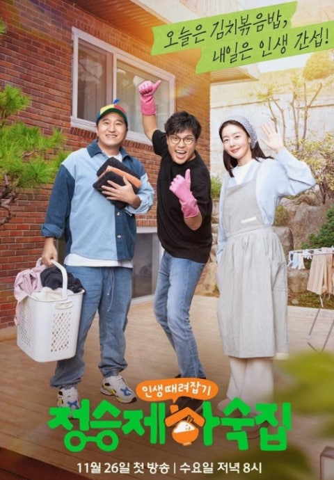 인생 때려잡기 정승제 하숙집