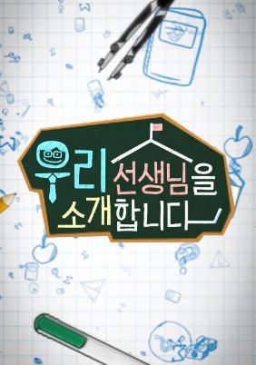 특별기획 우리 선생님을 소개합니다