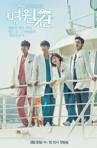 청춘 의사들의 가슴 뛰는 항해, 병원선에 타다 (2017)