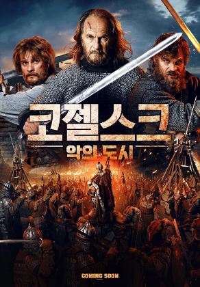 코젤스크 악의 도시 (2025)