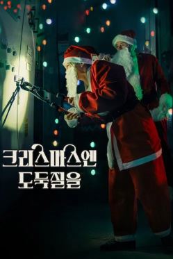 크리스마스엔 도둑질을 (2025)