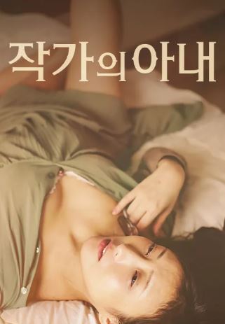 작가의 아내 (2020)