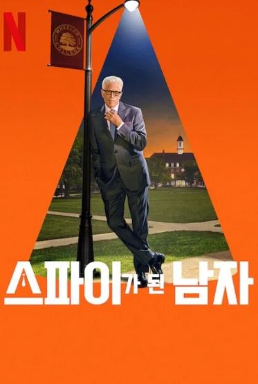 스파이가 된 남자 시즌2 (2025)